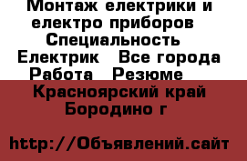 Монтаж електрики и електро приборов › Специальность ­ Електрик - Все города Работа » Резюме   . Красноярский край,Бородино г.